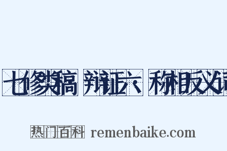 七修类稿·辩证六·称相反义词是什么意思的图片